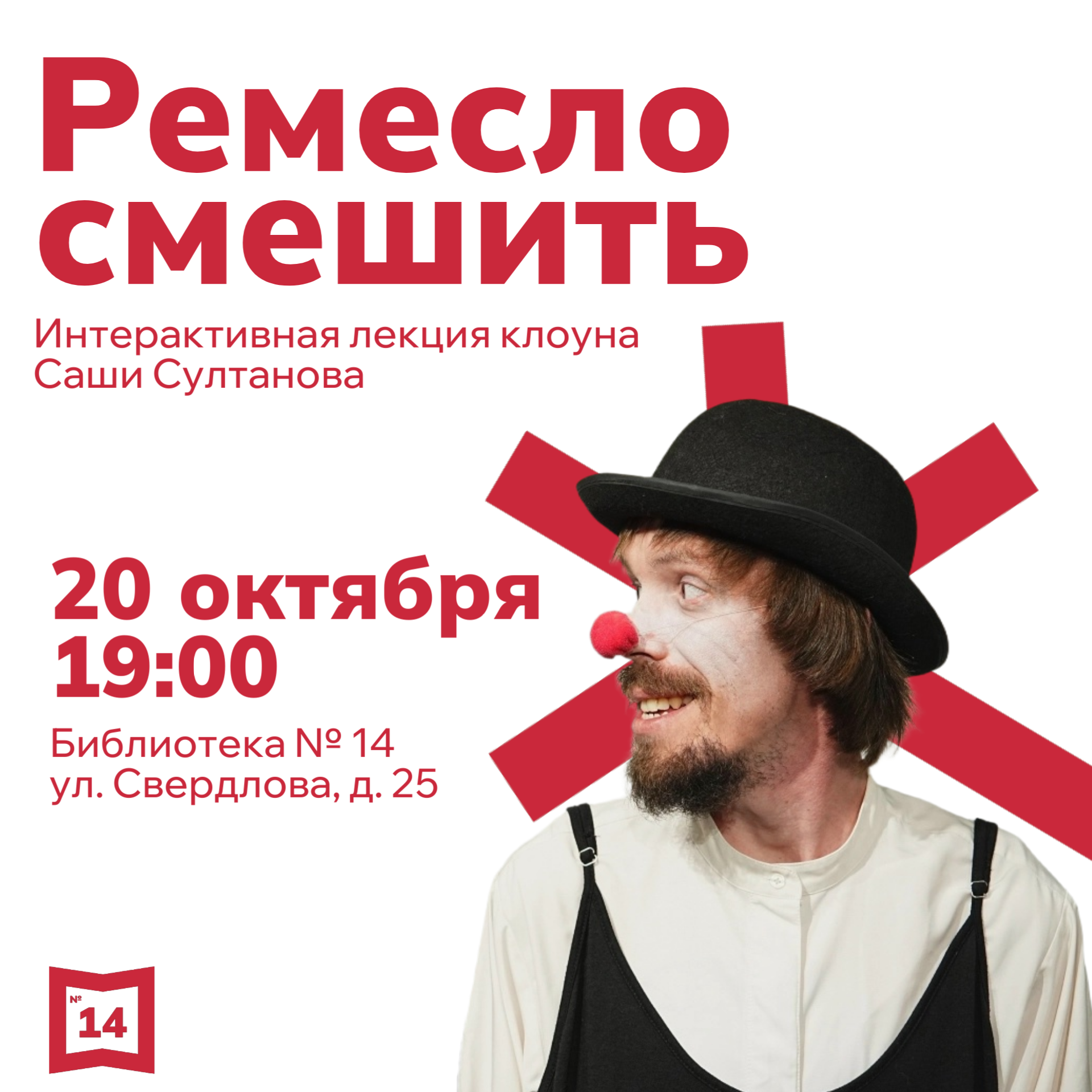 Ремесло смешить