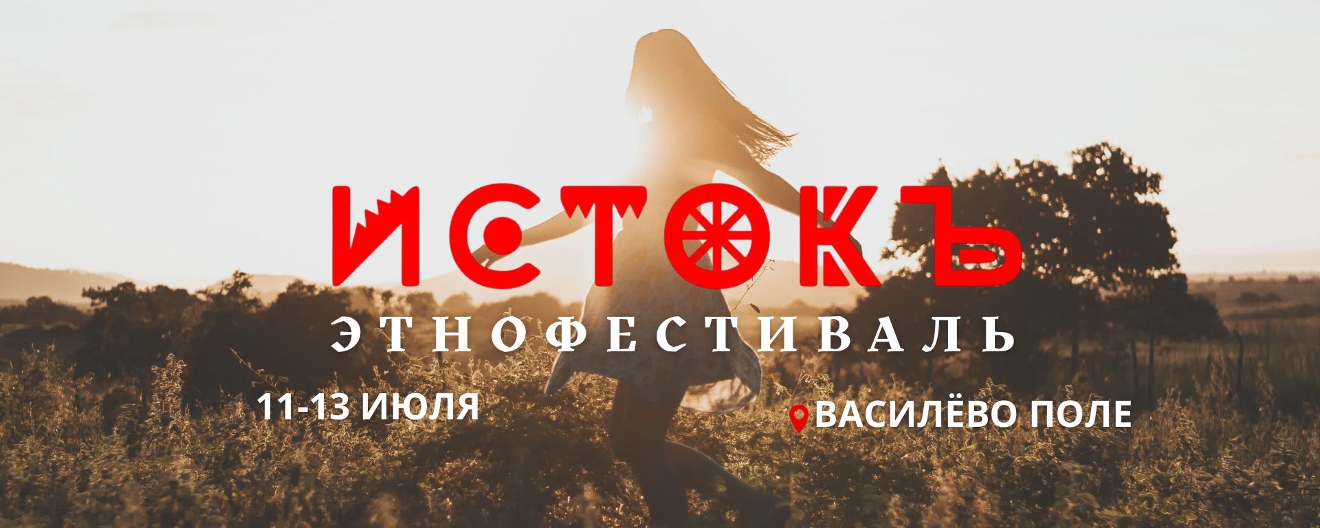 Этнофестиваль "Истокъ"