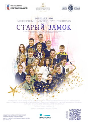 Концерт-спектакль «Театр саксофонов» «Рождественской школы саксофона»