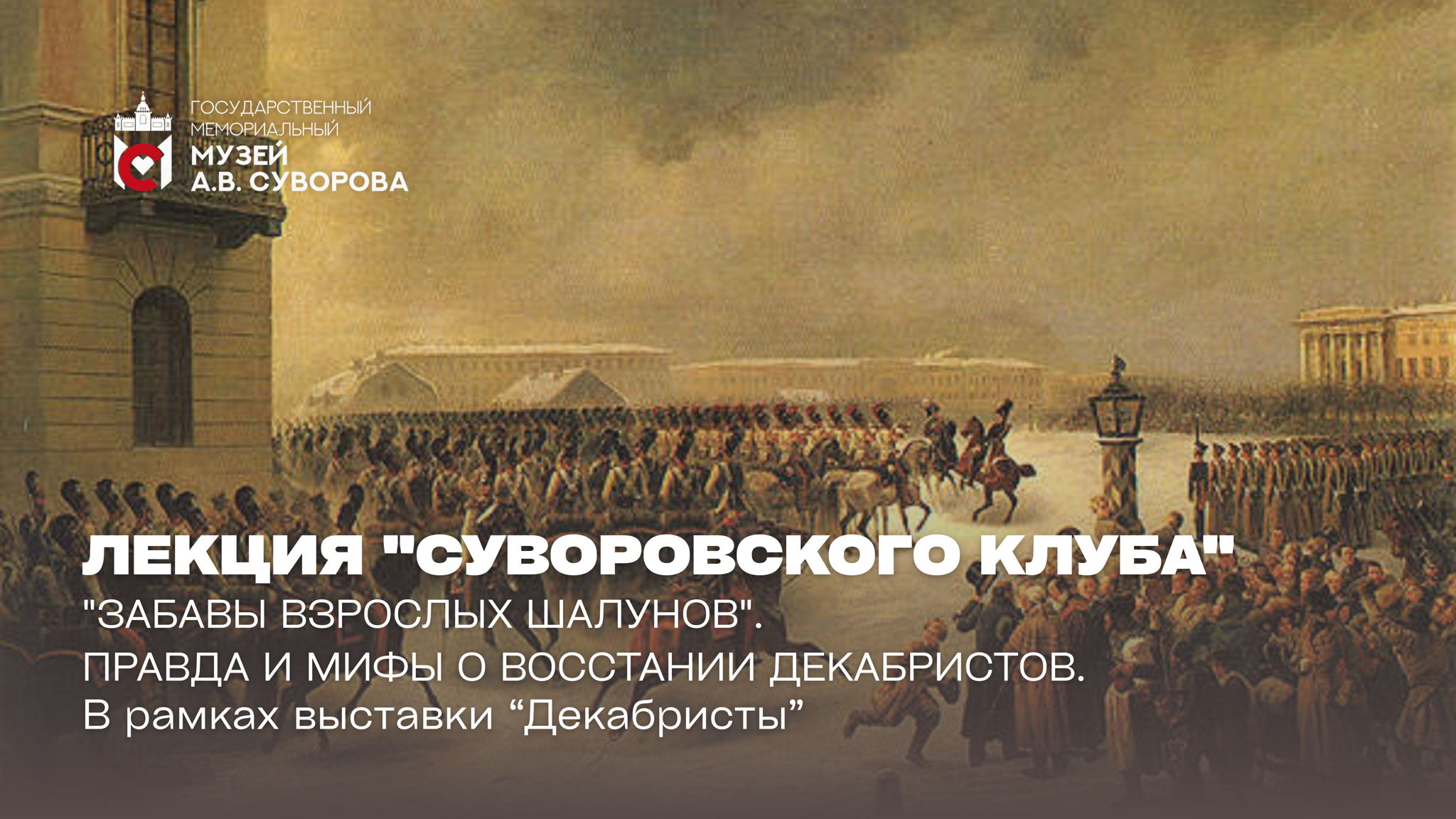 Встреча Суворовского клуба