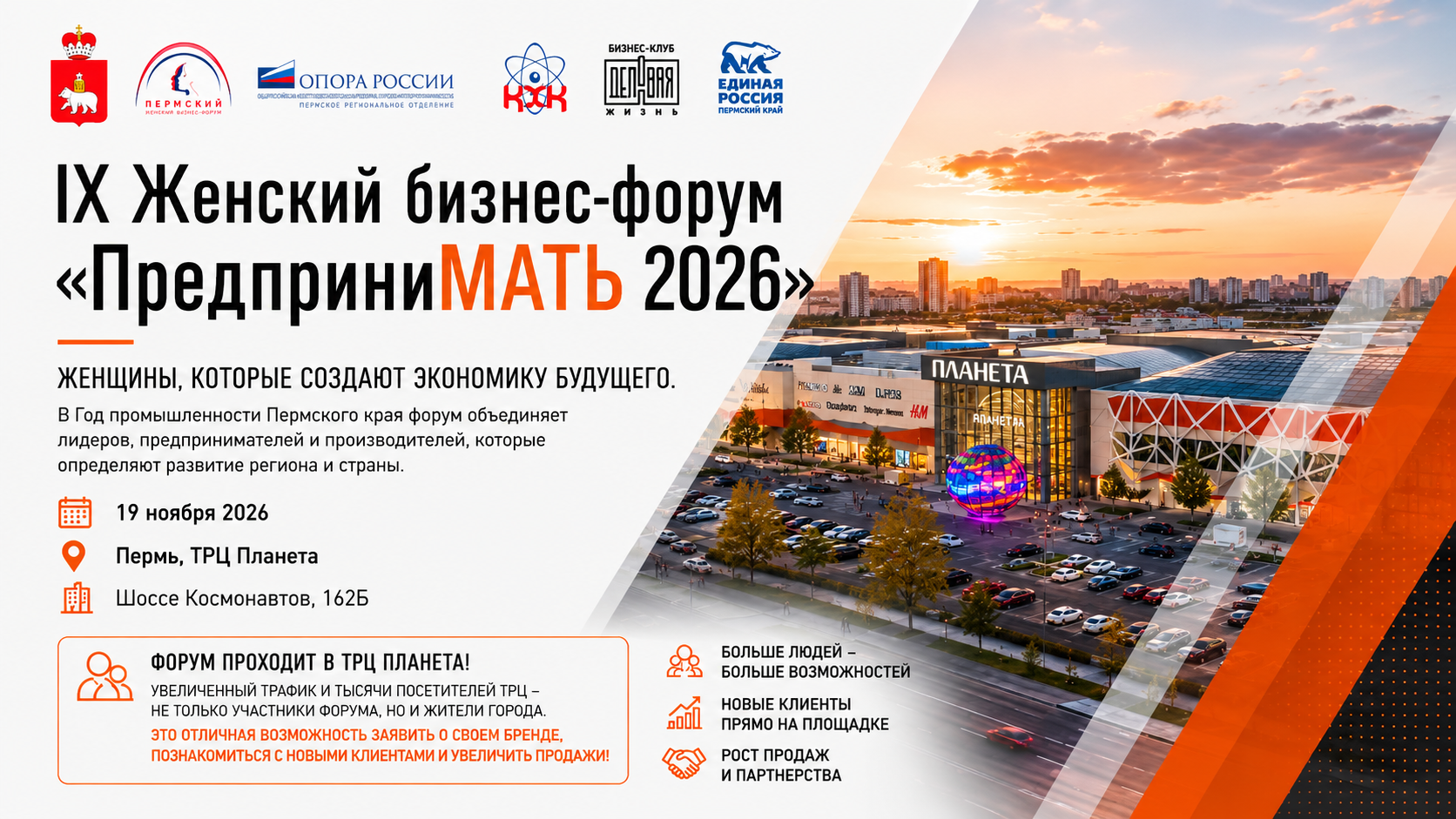 Пермский Женский бизнес-форум «ПредприниМАТЬ!»