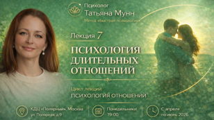Афиша лекции Психология длительных отношений: Татьяна Мунн, психология отношений, Быстрая психология.