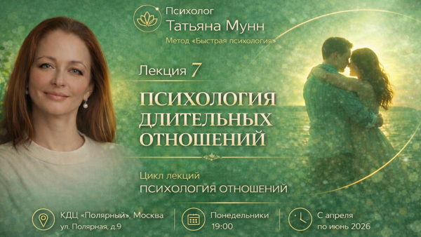 Бесплатная лекция "Психология длительных отношений" 2026-05-18 (пн, 19.00-21.00). Психолог Татьяна Мунн, МГУ
