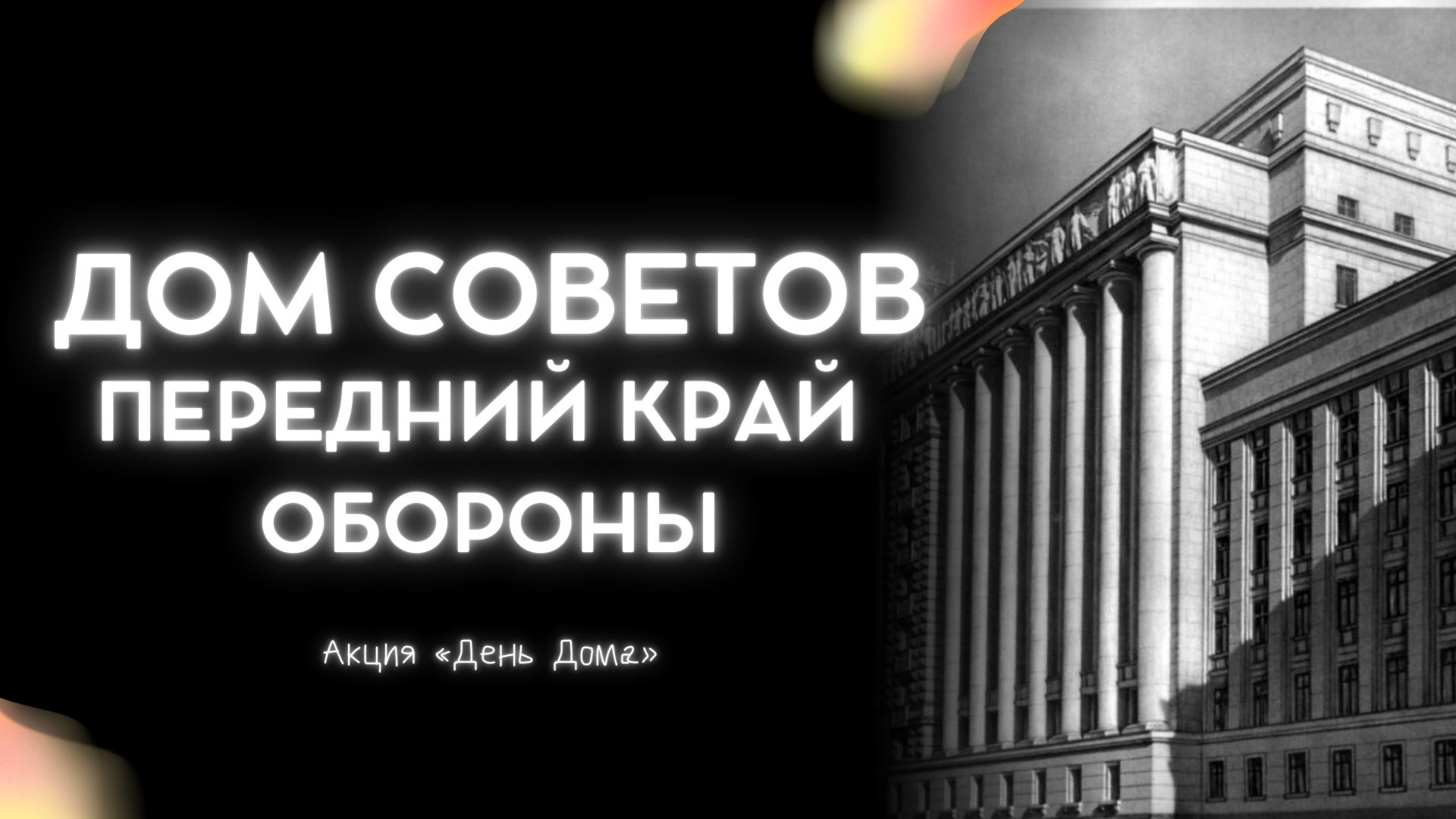 Дом Советов — передний край обороны