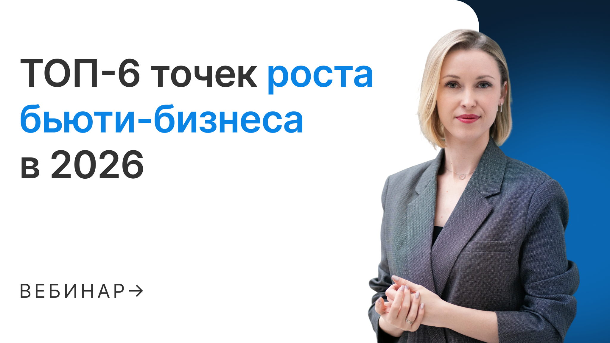 ТОП-6 точек роста бьюти-бизнеса в 2026