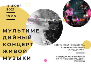 Мультимедийный концерт живой музыки с медиаинсталляцией.