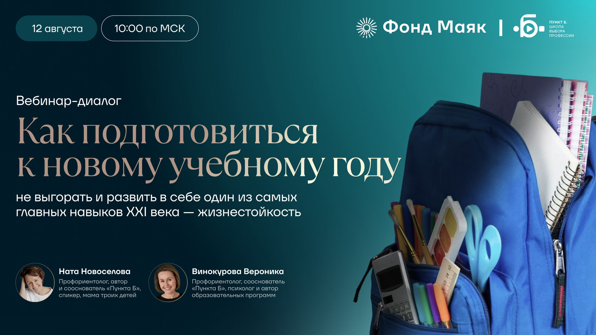 Вебинар-диалог для педагогов «Как не выгореть и развить в себе жизнестойкость к новому учебному году»