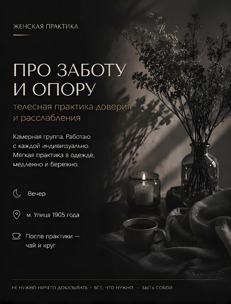 Женская практика "Забота и опора"