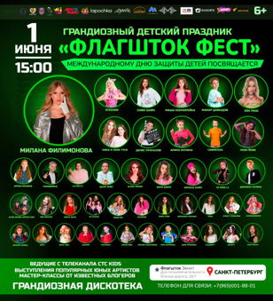 ФЛАГШТОК ФЕСТ 01 06 2025 в честь дня защиты детей