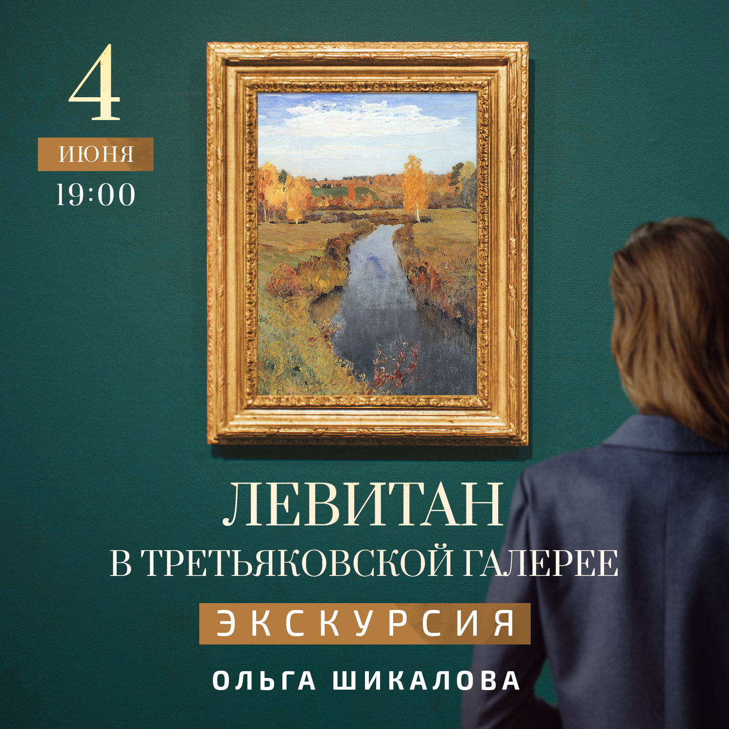 Третьяковская галерея лекторий. Зал Левитана в Третьяковской галерее. Экскурсовод Шикалова Третьяковская галерея.