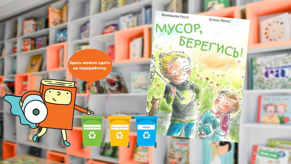 Мусор, берегись! (4-6 лет)