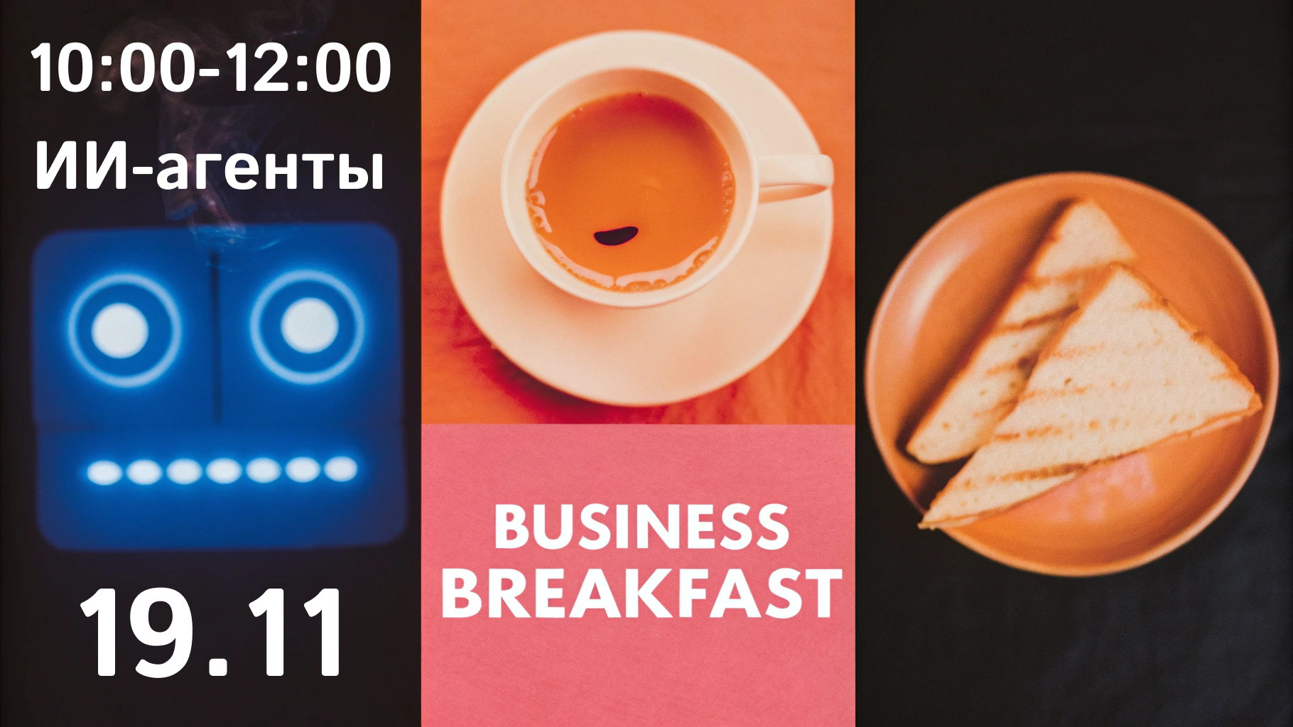 Деловой завтрак