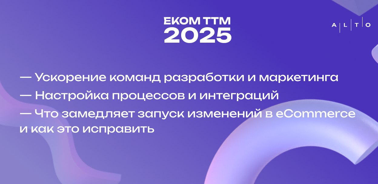 EcomTTM+ — онлайн-конференция про ускорение time to market в eCommerce