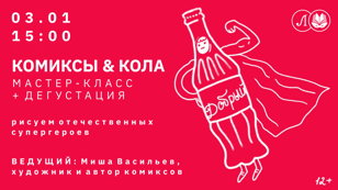Комиксы &amp; Кола: рисуем отечественных супергероев