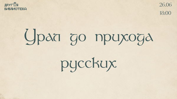 Лекция «Урал до прихода русских»