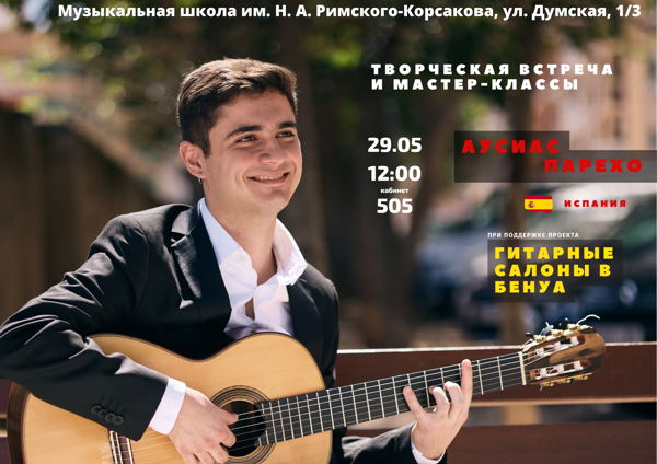 Творческая встреча Аусиаса Парехо (Испания)