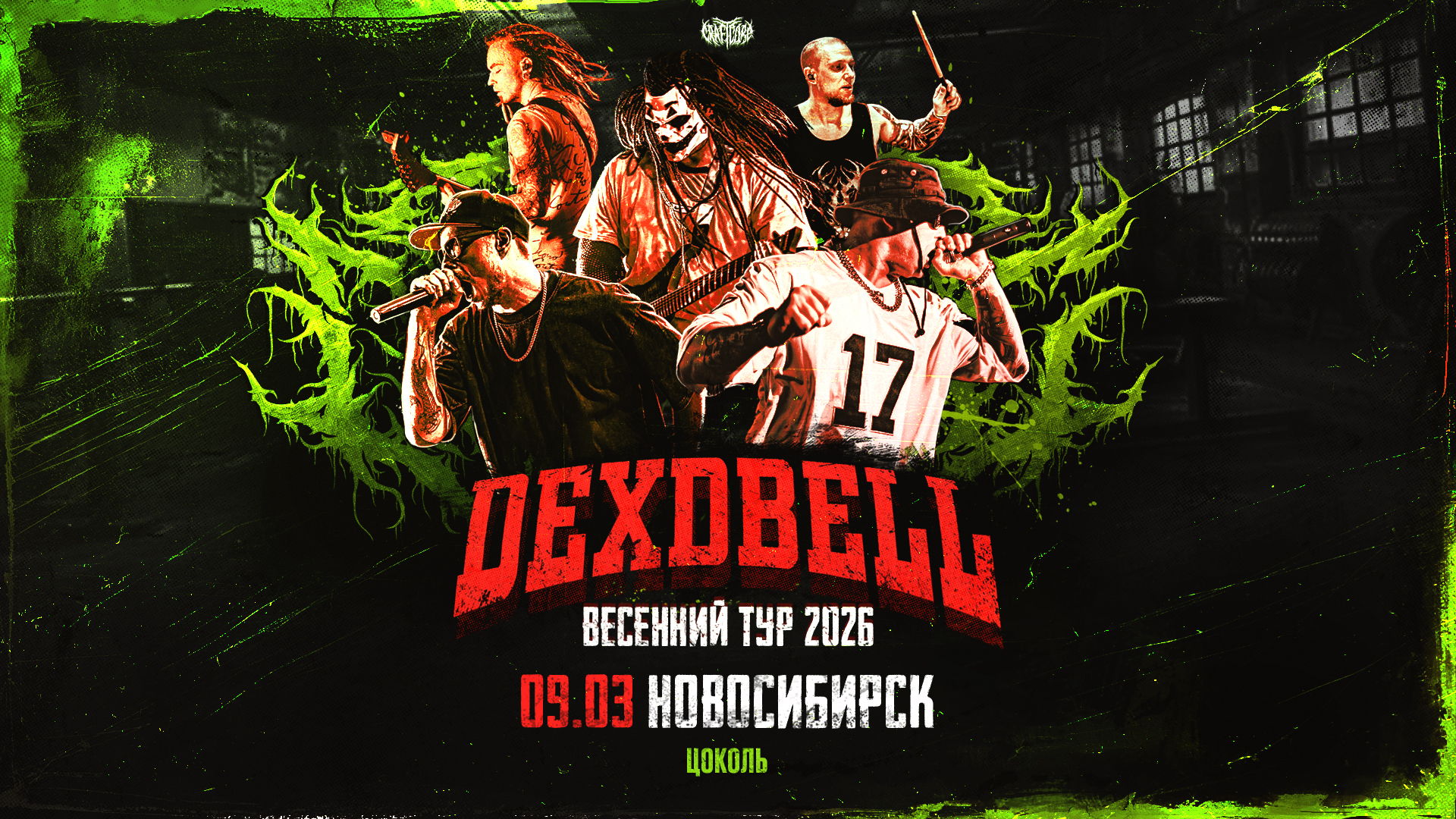 • DEXDBELL • Новосибирск "Цоколь"