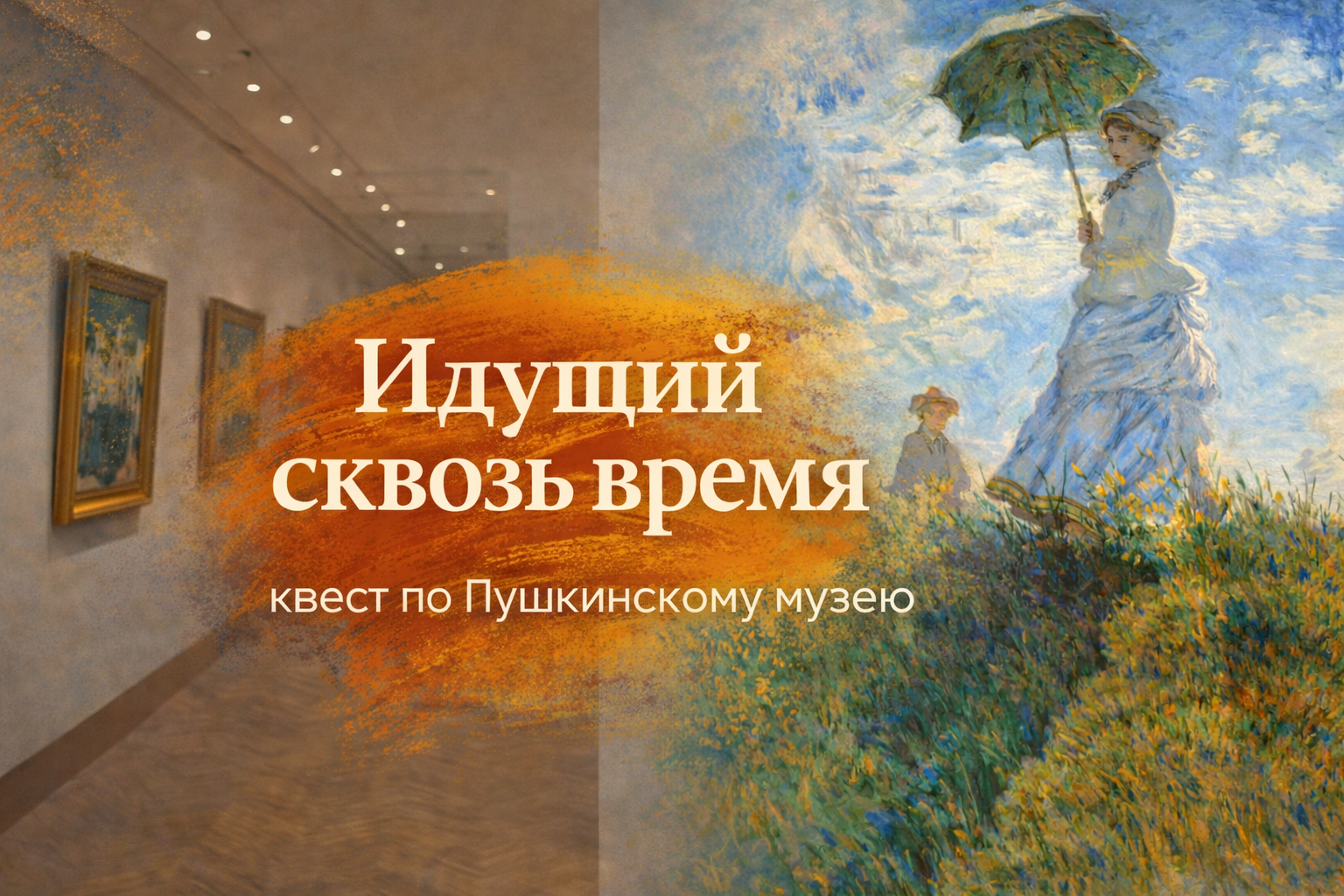 Идущий сквозь время, квест по Пушкинскому музею (без гида)