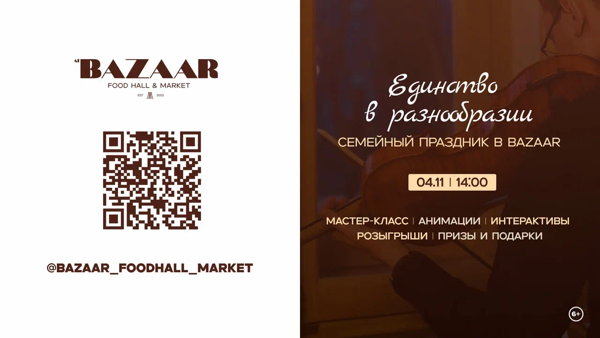 Единство в разнообразии: Семейный праздник в BAZAAR