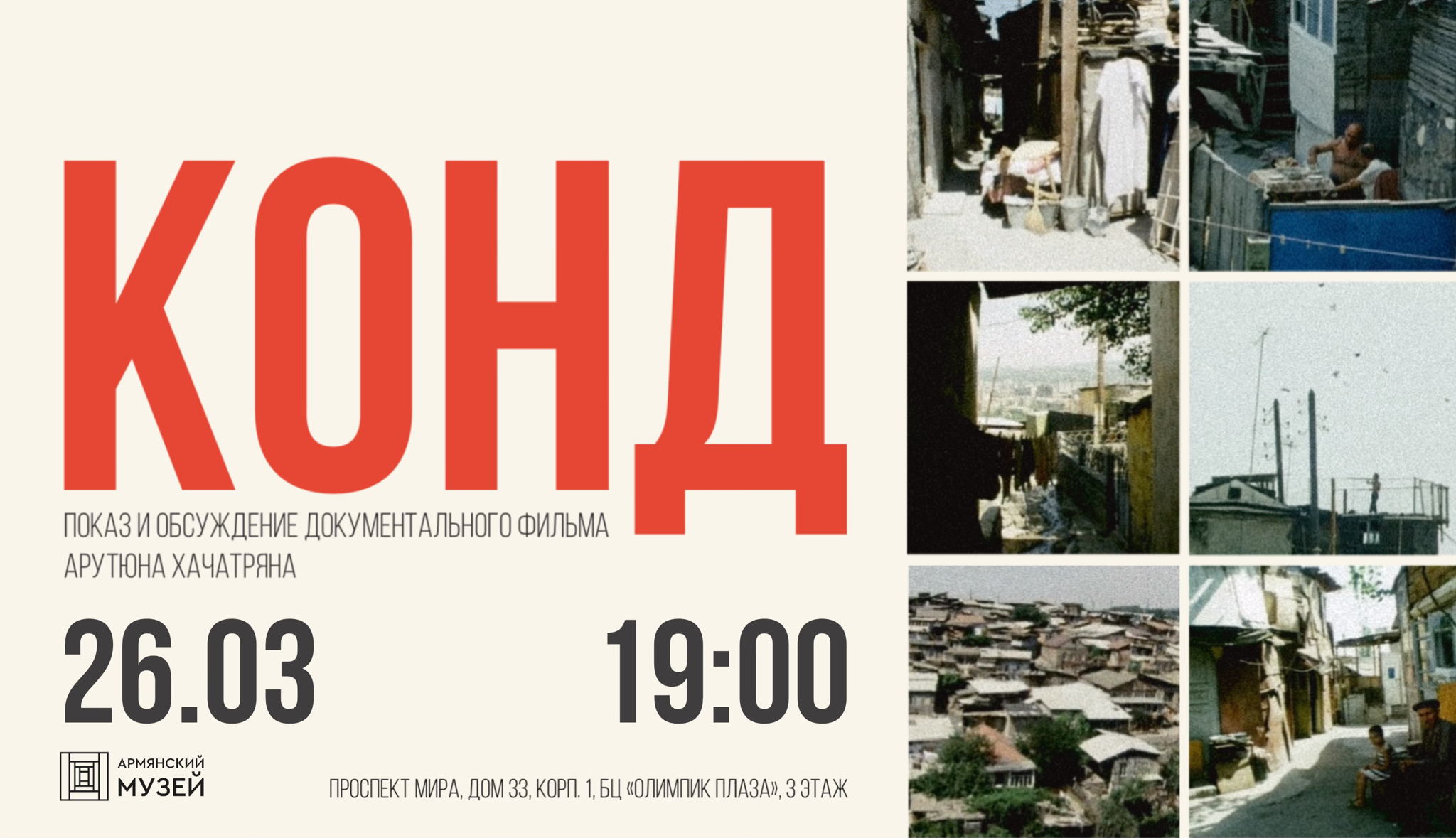 Показ и обсуждение документального фильма «Конд» (1987)