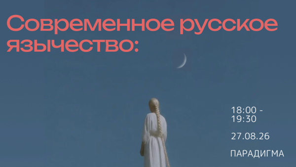 Современное русское язычество: мировоззренческая и структурная пролификация в XXI веке