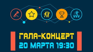 Гала-концерт XVI Межрегионального творческого конкурса-фестиваля «Зажигаем на Васильевском — 2026»