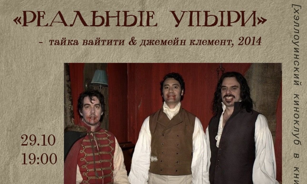 Хэллоуинский киноклуб: «Реальные упыри»