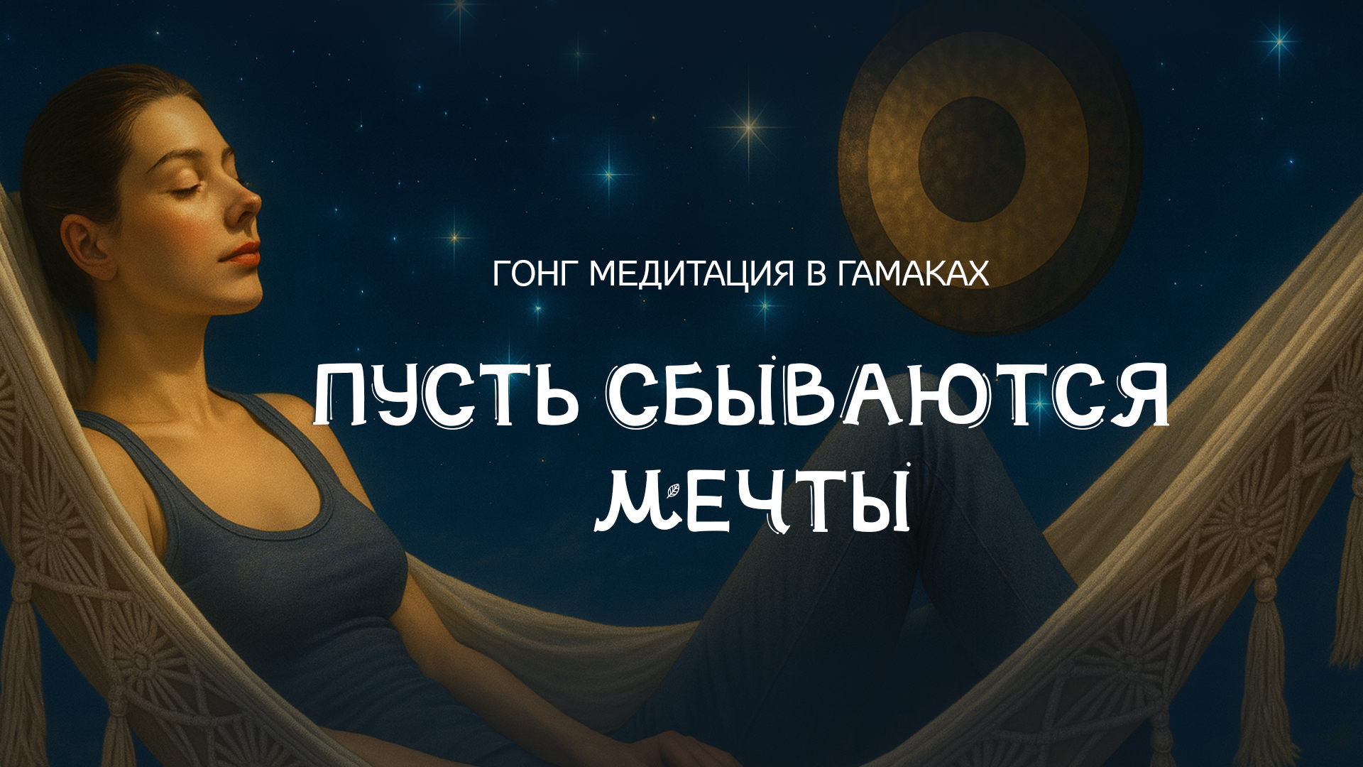 Гонг медитация в гамаках «Пусть сбываются мечты»