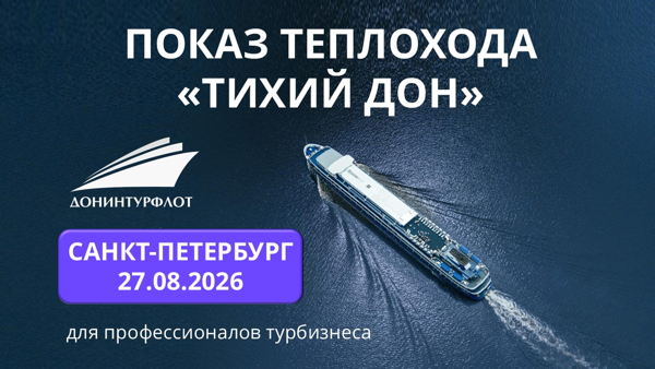 Показ теплохода "Тихий Дон" турагентам, г. Санкт-Петербург