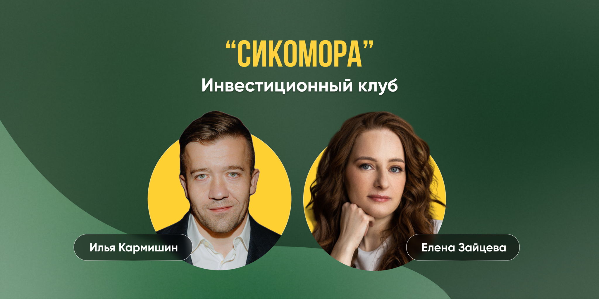 Официальный запуск клуба "Сикомора"
