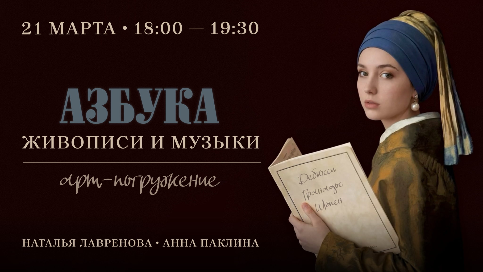 Арт-погружение для всей семьи. «Азбука живописи и музыки»