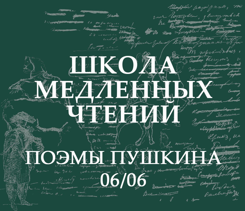 Школа Медленных чтений: Поэмы Пушкина