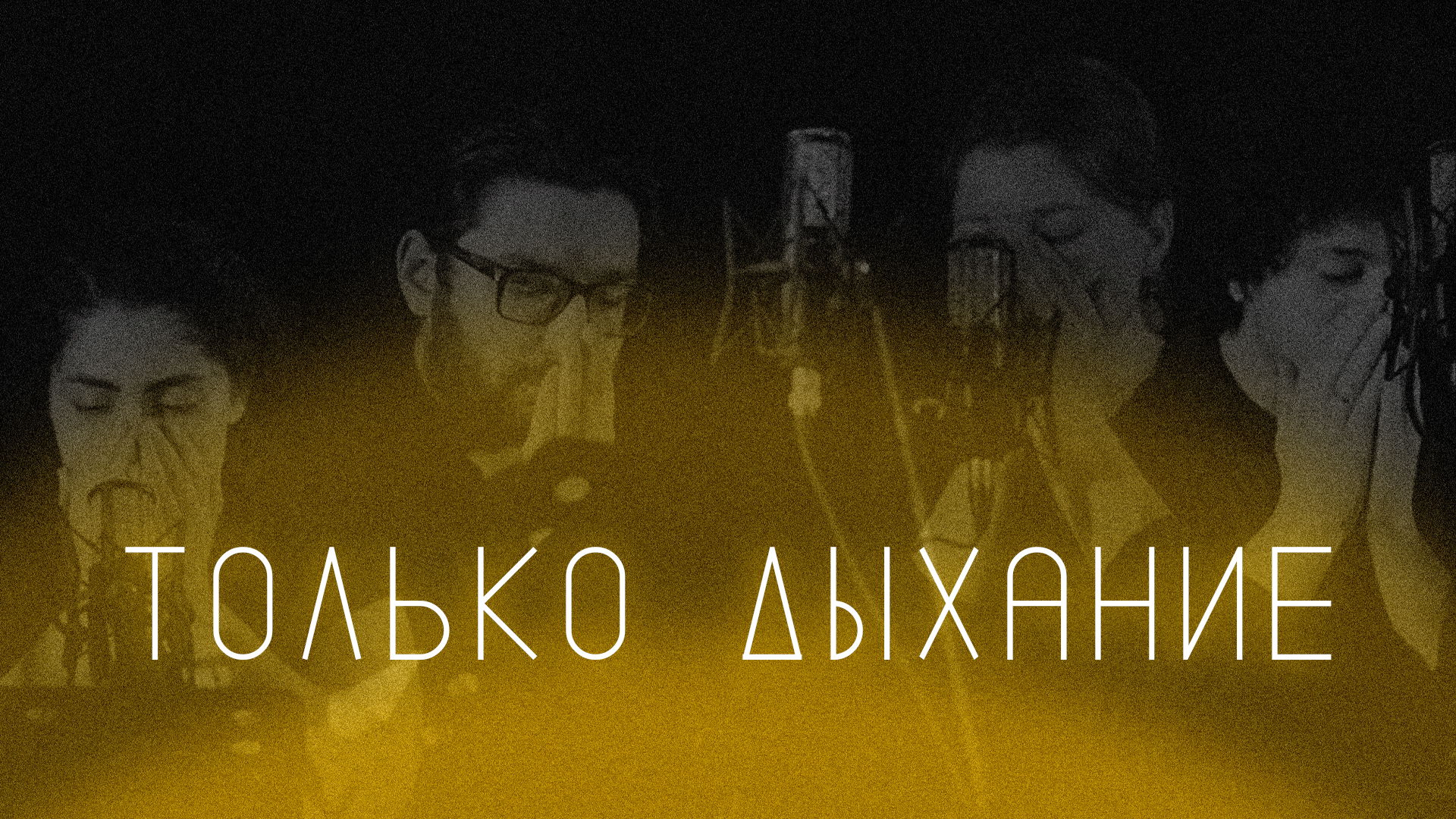 Концерт «Только дыхание»