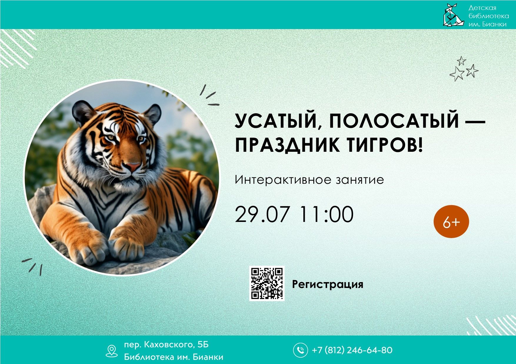 Усатый, полосатый 6+