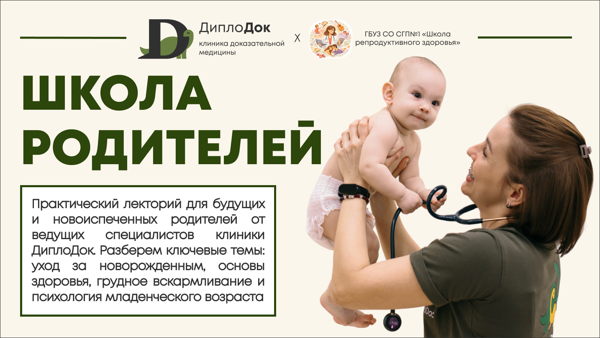 Школа родителей! Новорожденный: базовый уход и безопасность