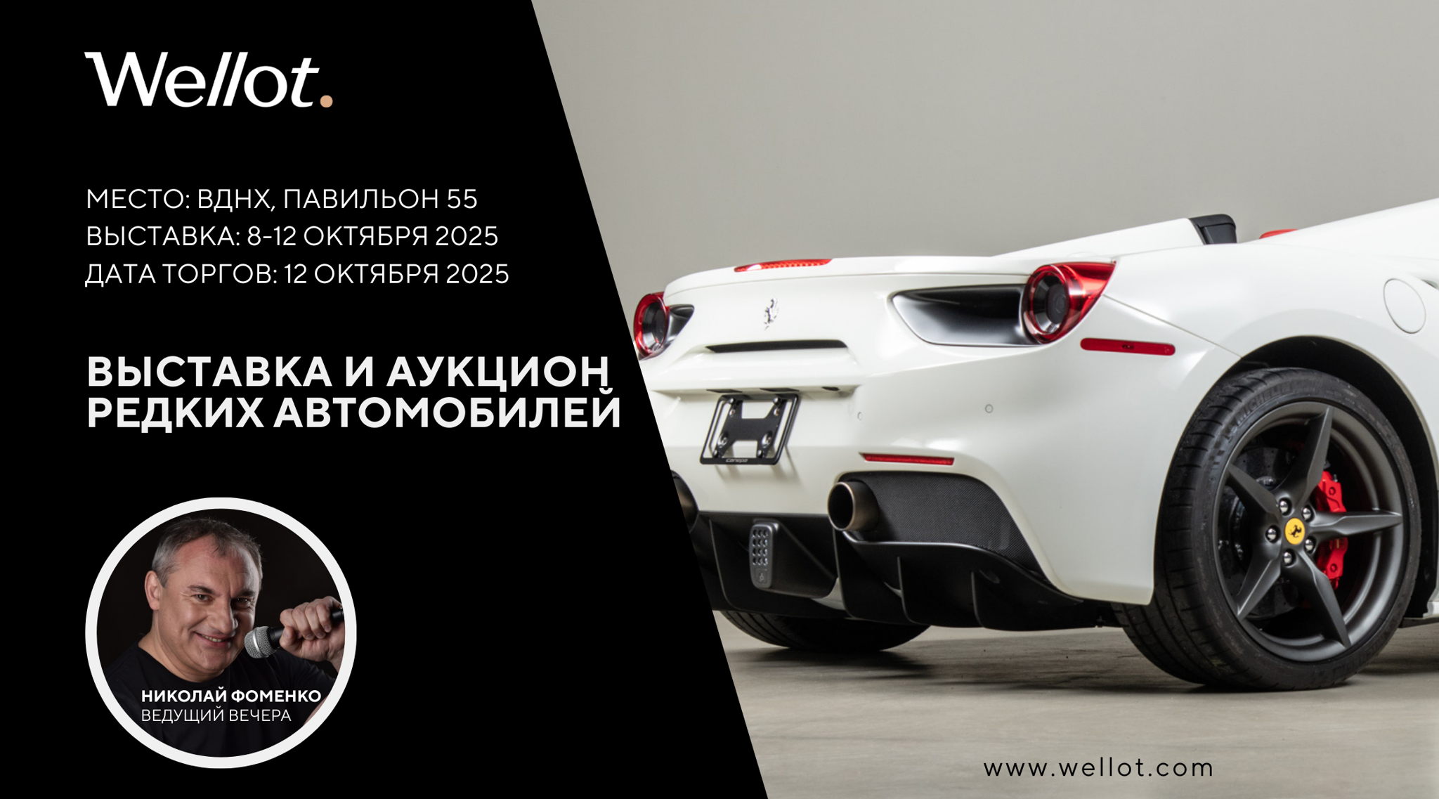 Аукцион редких автомобилей Wellot