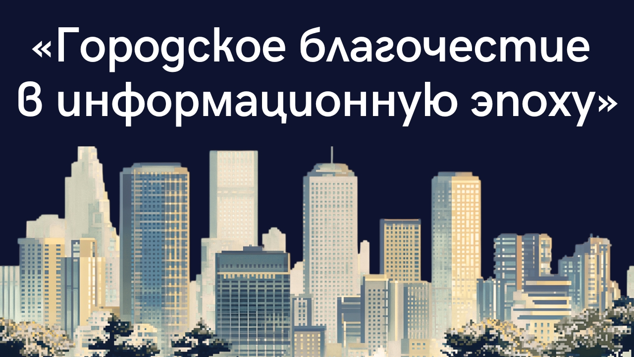 «Городское благочестие в информационную эпоху: чей опыт для нас релевантен?»