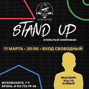 Stand UP открытый микрофон в баре «Al Capone» 