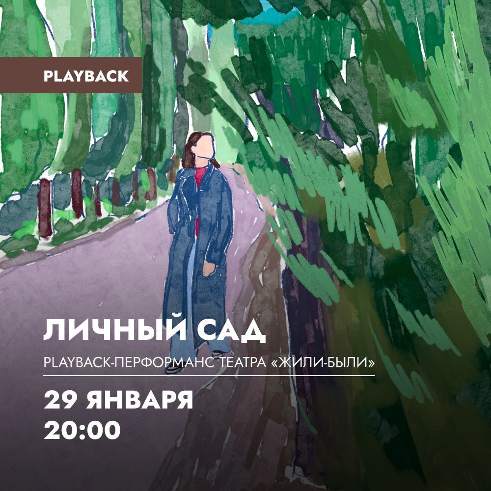 Playback-перформанс "Личный сад" театра "Жили-были"