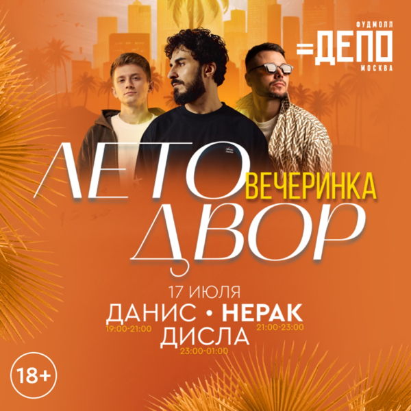 За летним настроением — в «Депо.Москва»