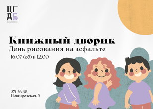 Книжный дворик "День рисования на асфальте"