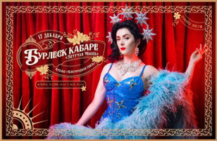 Бурлеск кабаре "Летучая мышь" - Dinner Show  