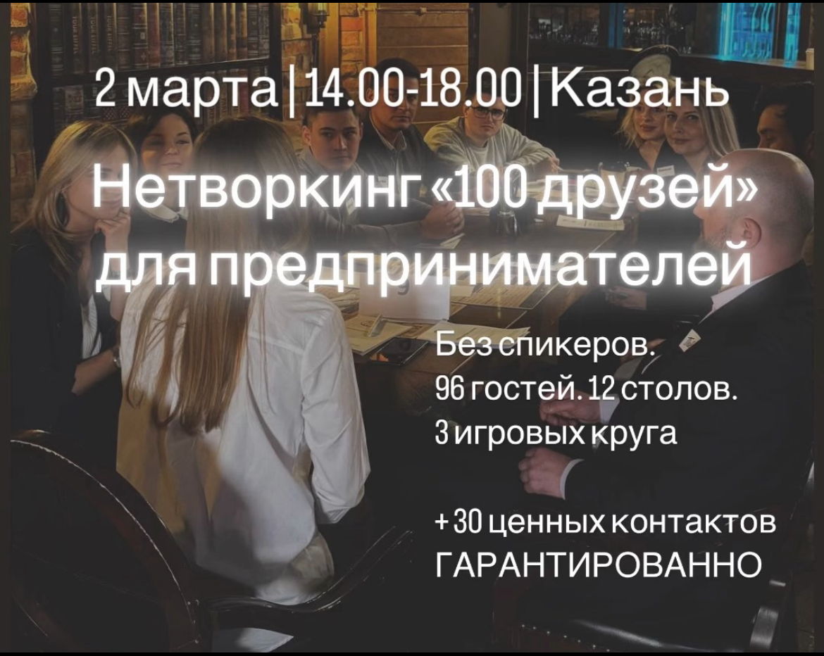 Уникальный нетворкинг "100 друзей" для предпринимателей теперь и в Казане