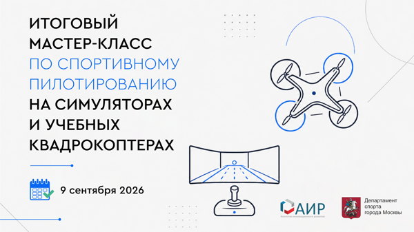 Итоговый мастер-класс по спортивному пилотированию на симуляторах и учебных квадрокоптерах