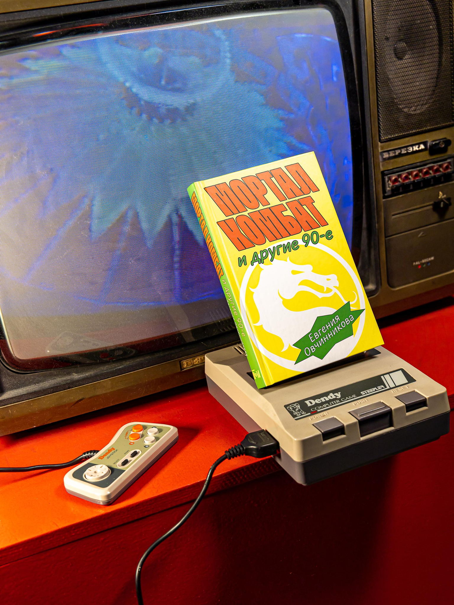 Презентация книги «Мортал комбат и другие 90-е» и дискуссия о 90-х