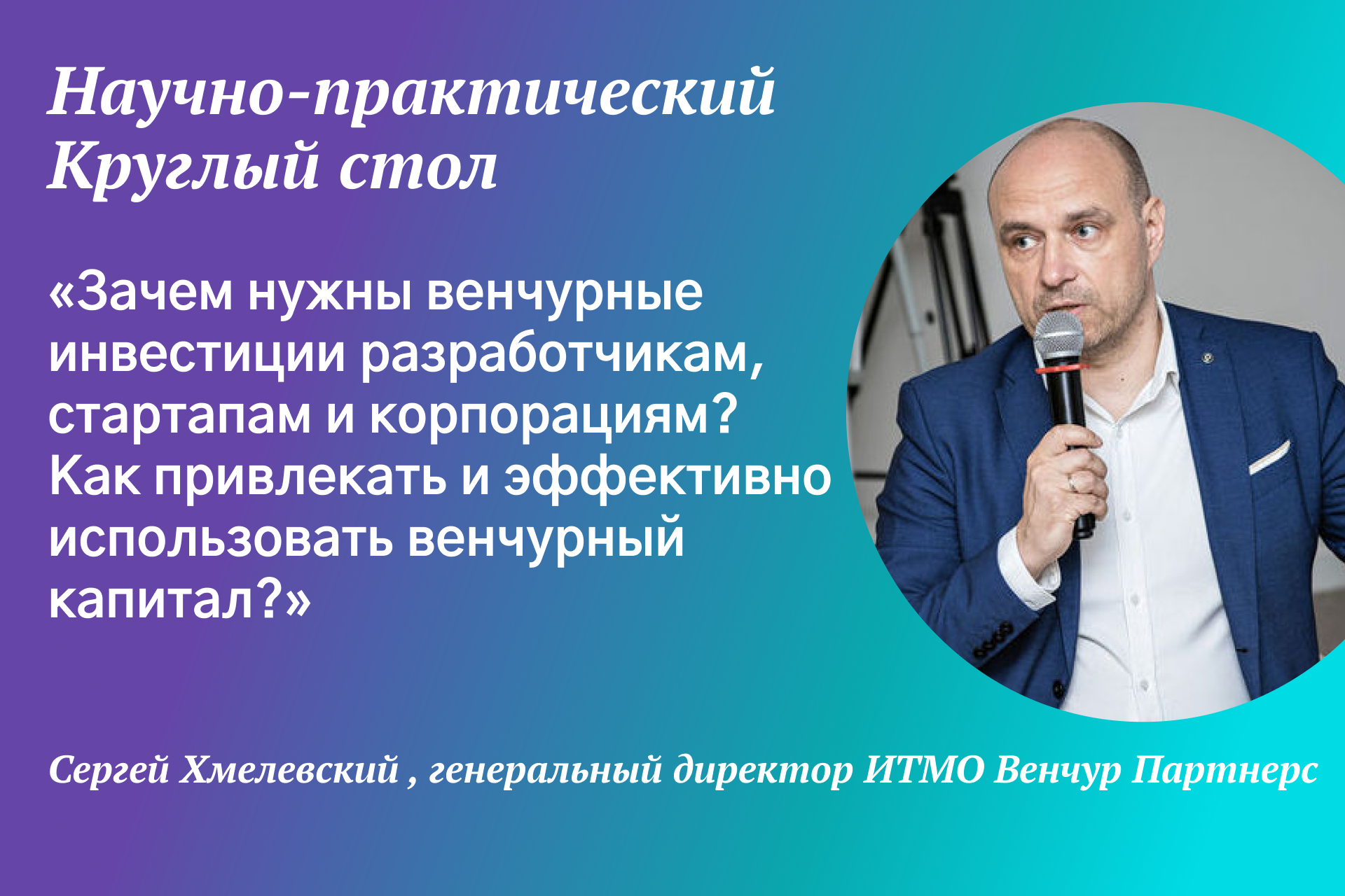 Круглый стол «Зачем нужны венчурные инвестиции разработчикам, стартапам и корпорациям? Как привлекать и эффективно использовать венчурный капитал?»