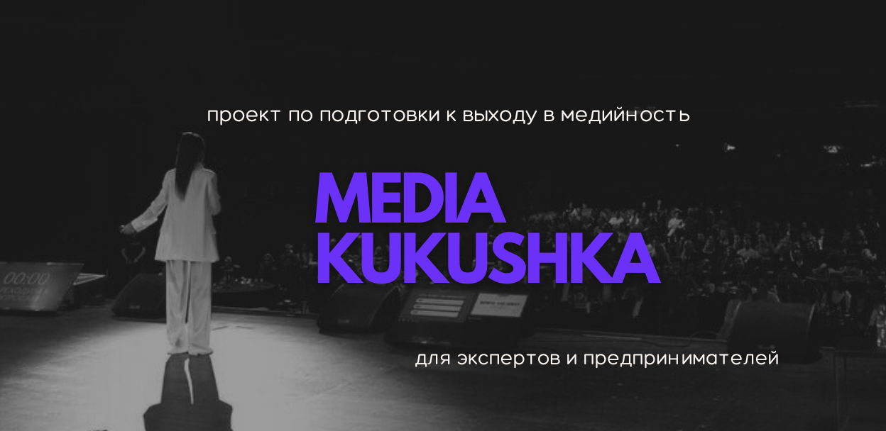 Тренинг по подготовке к выходу в медийность для экспертов и предпринимателей