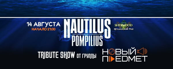 26 «NAUTILUS POMPILIUS трибьют шоу» с группой «НОВЫЙ ПРЕДМЕТ», SHERWOOD PUB, МЫТИЩИ