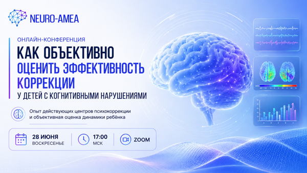 Онлайн-конференция: как объективно оценить эффективность коррекции у детей с когнитивными нарушениями