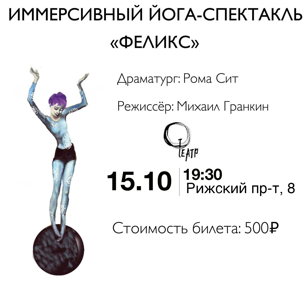 Йога-Спектакль - Феликс